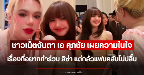ชาวเน็ตจับตา เอ ศุภชัย เผยความในใจ เรื่องที่อยากทำร่วม ลิซ่า แต่กลัวแฟนคลับไม่ปลื้ม