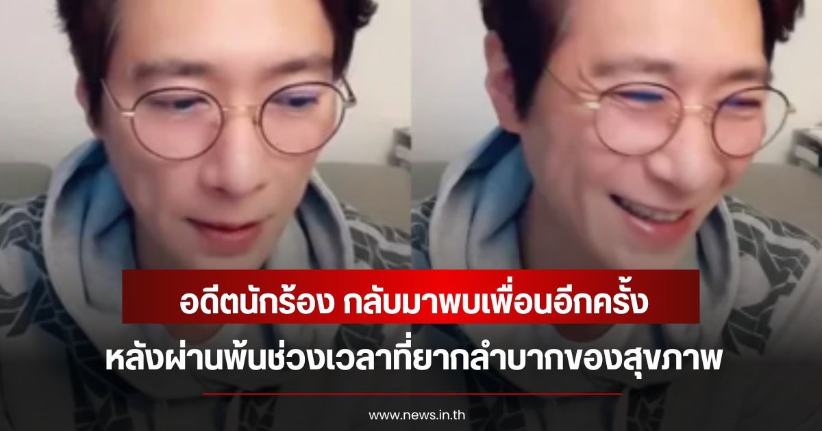 อดีตนักร้อง กลับมาพบเพื่อนอีกครั้ง หลังผ่านพ้นช่วงเวลาที่ยากลำบากของสุขภาพ (ข่าวต่างประเทศ)
