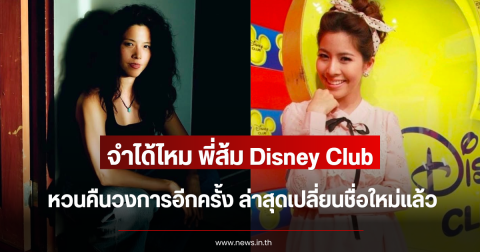 จำได้ไหม พี่ส้ม Disney Club หวนคืนวงการอีกครั้ง ล่าสุดเปลี่ยนชื่อใหม่แล้ว
