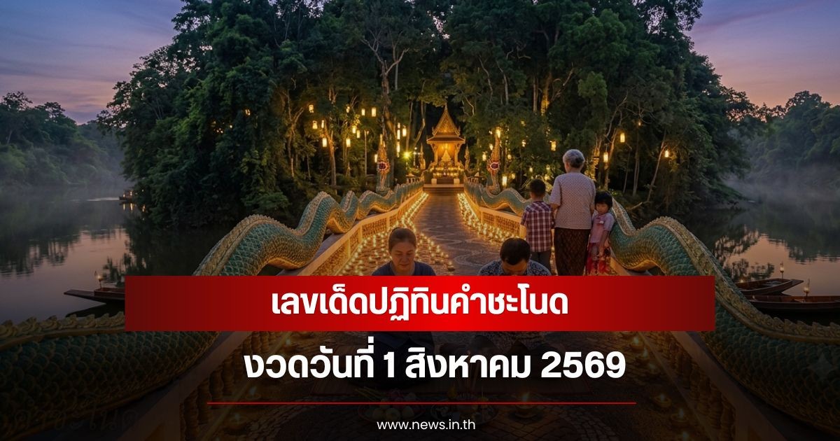 เลขเด็ดปฏิทินคำชะโนด งวดวันที่ 1 สิงหาคม 2569