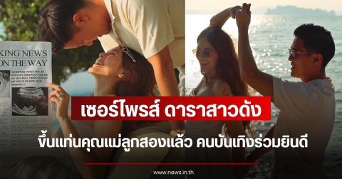 เซอร์ไพรส์ ดาราสาวดัง ขึ้นแท่นคุณแม่ลูกสองแล้ว คนบันเทิงร่วมยินดี