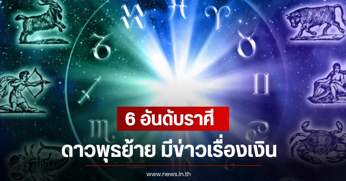 6 อันดับราศี ดาวพุธย้าย มีข่าวเรื่องเงิน