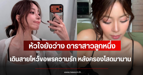 หัวใจยังว่าง ดาราสาวลูกหนึ่ง เดินสายไหว้ขอพรความรัก หลังครองโสดมานาน