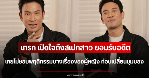 เกรท เปิดใจถึงสเปกสาว ยอมรับอดีตเคยไม่ชอบพฤติกรรมบางเรื่องของผู้หญิง ก่อนเปลี่ยนมุมมอง