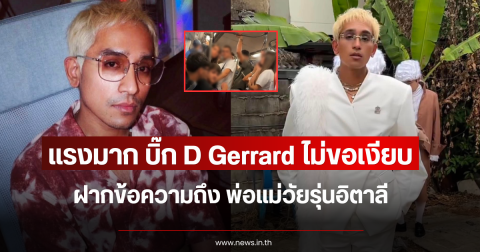 แรงมาก บิ๊ก D Gerrard ไม่ขอเงียบ ฝากข้อความถึง พ่อแม่วัยรุ่นอิตาลี