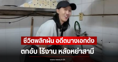 ชีวิตพลิกผัน อดีตนางเอกดัง ตกอับ ไร้งาน หลังหย่าสามี (ตปท)