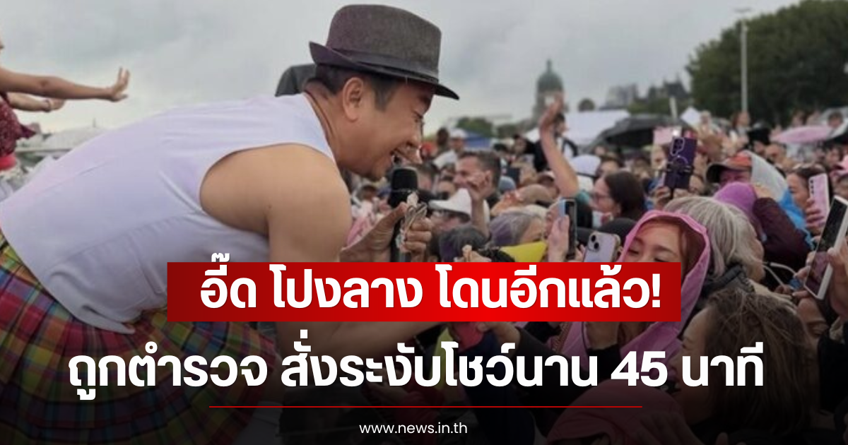 อี๊ด โปงลาง โดนอีกแล้ว! ถูกตำรวจ สั่งระงับโชว์นาน 45 นาที