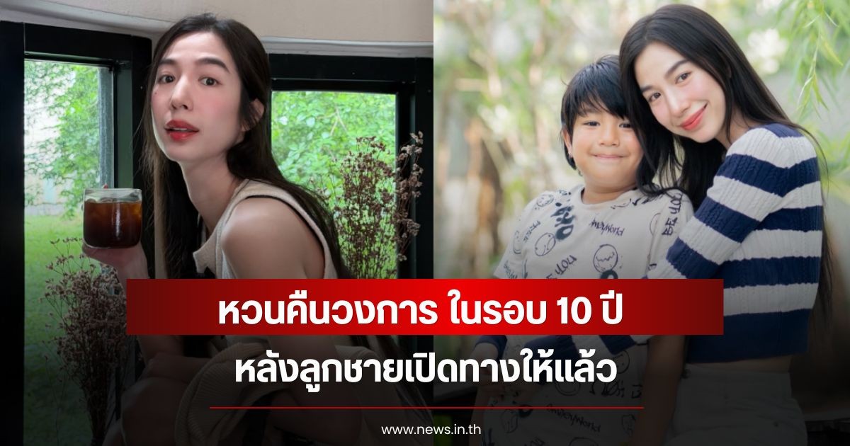 แฟนๆหายคิดถึง! เอ้ก บุษกร  หวนคืนวงการ ในรอบ 10 ปี หลังลูกชายเปิดทางให้แล้ว