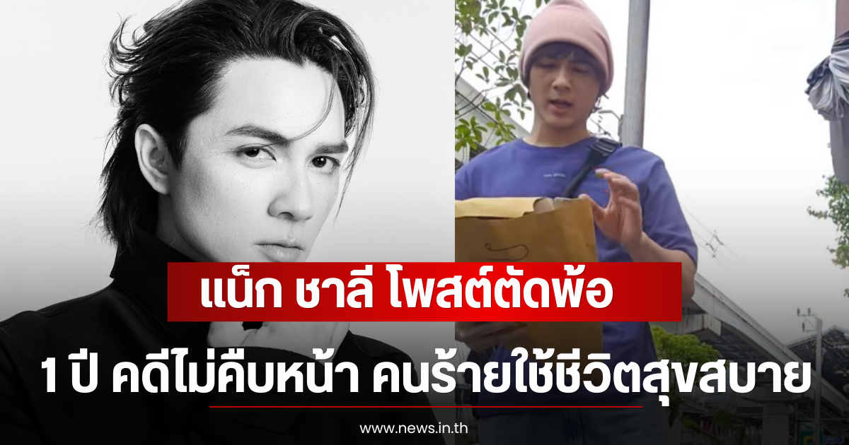 แน็ก ชาลี โพสต์ตัดพ้อ 1 ปี คดีไม่คืบหน้า คนร้ายใช้ชีวิตสุขสบาย