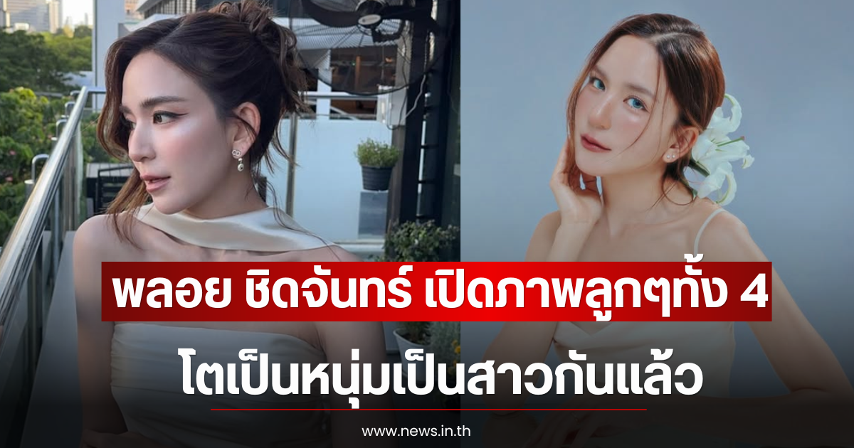 พลอย ชิดจันทร์ เปิดภาพลูกๆทั้ง 4 คน โตเป็นหนุ่มเป็นสาวกันแล้ว
