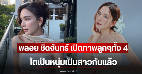พลอย ชิดจันทร์ เปิดภาพลูกๆทั้ง 4 คน โตเป็นหนุ่มเป็นสาวกันแล้ว