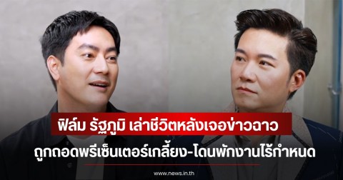 ฟิล์ม รัฐภูมิ เล่าชีวิตหลังเจอข่าวฉาว ถูกถอดพรีเซ็นเตอร์เกลี้ยง-โดนพักงานไร้กำหนด