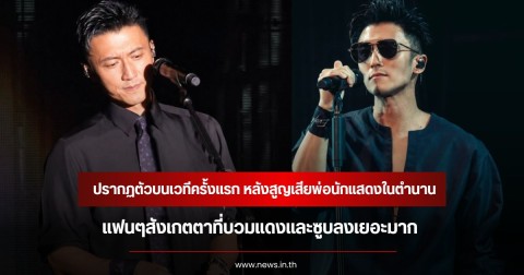 นักร้องหนุ่ม ปรากฏตัวบนเวทีครั้งแรก หลังสูญเสียพ่อนักแสดงในตำนาน แฟนๆสังเกตตาที่บวมแดงและซูบลงเยอะมาก (ข่าวต่างประเทศ)