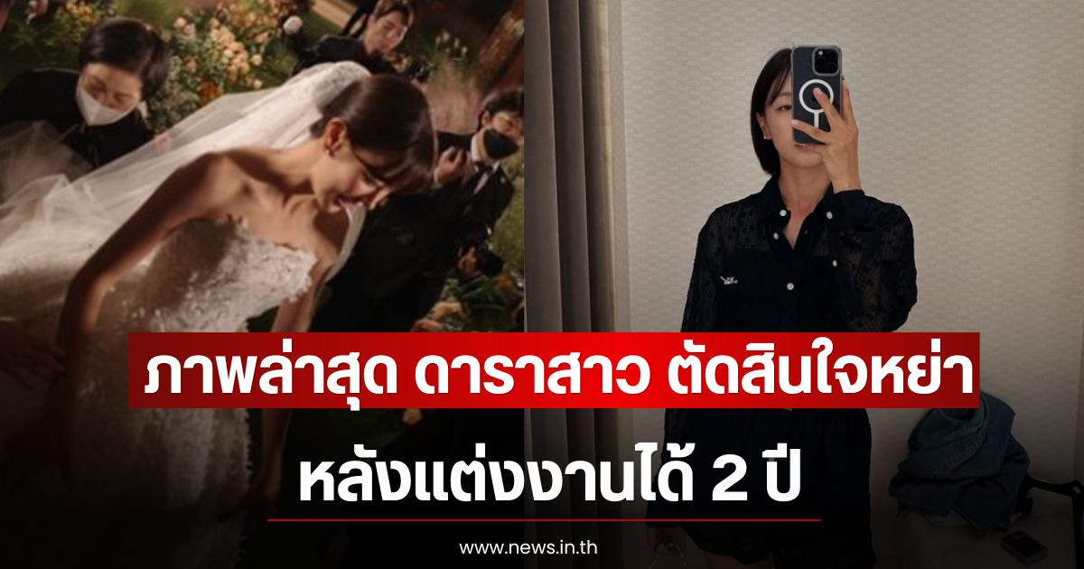 ภาพล่าสุด ดาราสาว ตัดสินใจหย่าสามีนักธุรกิจ หลังเเต่งงานได้ 2 ปี (ตปท)