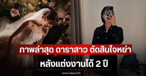 ภาพล่าสุด ดาราสาว ตัดสินใจหย่าสามีนักธุรกิจ หลังเเต่งงานได้ 2 ปี (ตปท)
