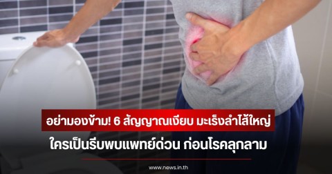 อย่ามองข้าม! 6 สัญญาณเงียบ มะเร็งลำไส้ใหญ่ ใครเป็นรีบพบแพทย์ด่วน ก่อนโรคลุกลาม