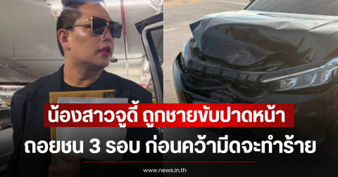 ช็อก! น้องสาวจูดี้ ถูกชายขับปาดหน้า-ถอยชน 3 รอบ ก่อนคว้ามีดจะทำร้าย