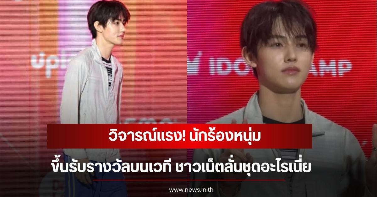 วิจารณ์เเรง! นักร้องหนุ่ม ขึ้นรับรางวัลบนเวที ชาวเน็ตลั่นชุดอะไรเนี่ย (ข่าวต่างประเทศ)