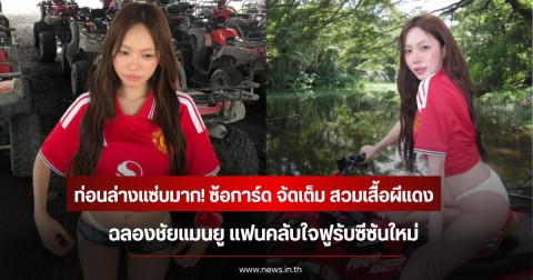 ท่อนล่างแซ่บมาก! ซ้อการ์ด จัดเต็ม สวมเสื้อผีแดง ฉลองชัยแมนยู แฟนคลับใจฟูรับซีซันใหม่