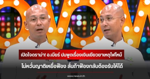 เปิดใจดราม่า! อ.เบียร์ ปมพูดเรื่องเงินเยียวยาเหตุไฟไหม้ ไม่หวั่นญาติเหยื่อฟ้อง ลั่นถ้าฟ้องกลับต้องรับให้ได้