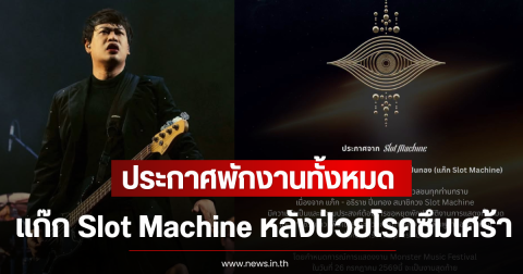 แฟนๆแห่เป็นห่วง ประกาศพักงานทั้งหมด แก๊ก Slot Machine หลังป่วยโรคซึมเศร้า