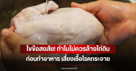 ไขข้อสงสัย! ทำไมไม่ควรล้างไก่ดิบก่อนทำอาหาร เสี่ยงเชื้อโรคกระจาย
