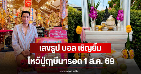 เลขธูป บอล เชิญยิ้ม ไหว้ปู่ฤาษีนารอด 1 ส.ค. 69