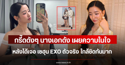 กรี๊ดดังๆ นางเอกดัง เผยความในใจ หลังได้เจอ เซฮุน EXO ตัวจริง ใกล้ชิดกันมาก