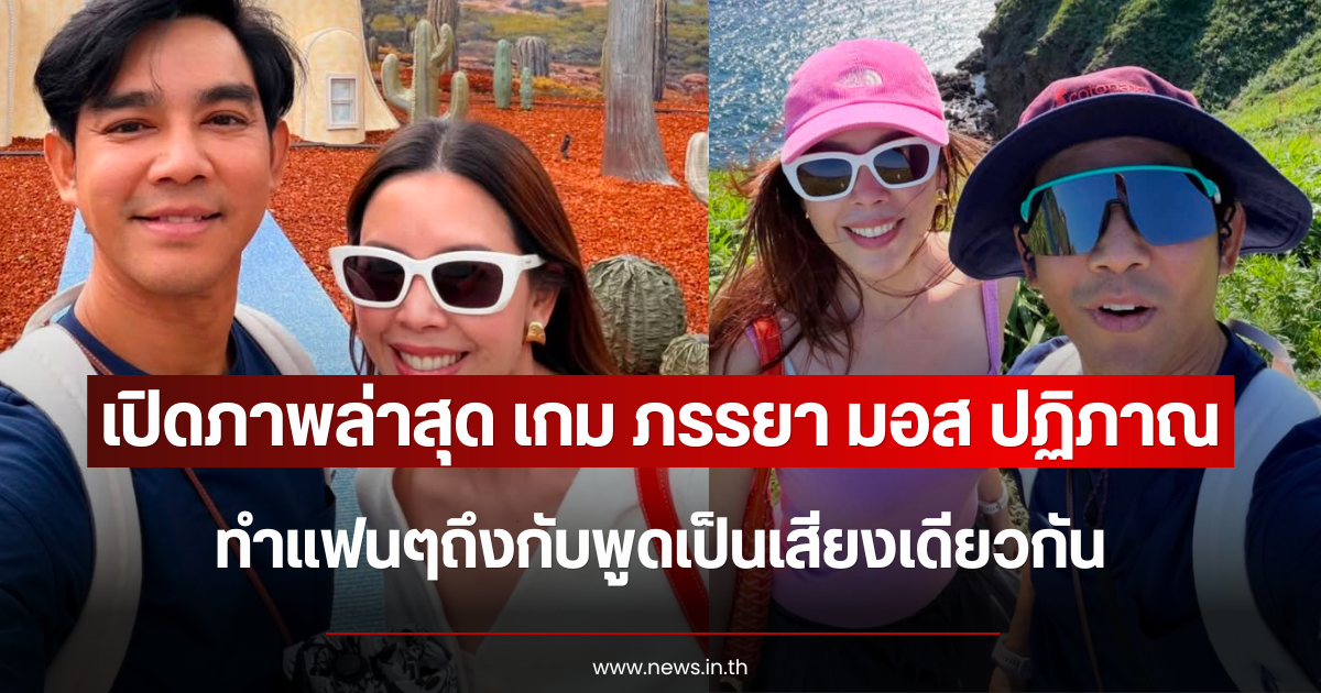 เปิดภาพล่าสุด เกม ดวงพร ภรรยา มอส ปฏิภาณ  ทำแฟนๆถึงกับพูดเป็นเสียงเดียวกัน