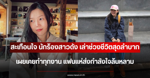 สะเทือนใจ นักร้องสาวดัง เล่าช่วงชีวิตสุดลำบาก เผยเคยทำทุกงาน แฟนแห่ส่งกำลังใจล้นหลาม (ตปท.)