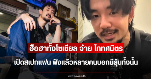 ฮือฮาทั้งโซเชียล จ๋าย ไททศมิตร เปิดสเปกแฟน ฟังแล้วหลายคนบอกมีลุ้นทั้งนั้น