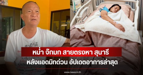 หม่ำ จ๊กมก สายตรงหา สุนารี หลังแอดมิทด่วน อัปเดตอาการล่าสุด