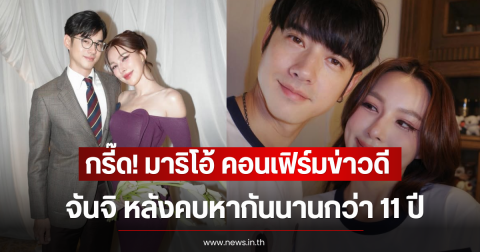 กรี๊ด! มาริโอ้ คอนเฟิร์มข่าวดี จันจิ หลังคบหากันนานกว่า 11 ปี