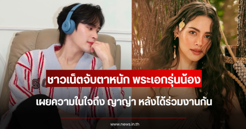 ชาวเน็ตจับตาหนัก พระเอกรุ่นน้อง เผยความในใจถึง ญาญ่า อุรัสยา หลังได้ร่วมงานกัน