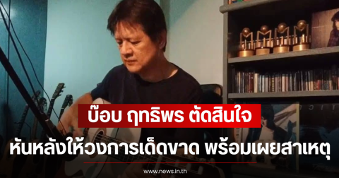 บ๊อบ ฤทธิพร ตัดสินใจหันหลังให้วงการเด็ดขาด พร้อมเผยสาเหตุ