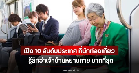 เปิด 10 อันดับประเทศ ที่นักท่องเที่ยว รู้สึกว่าเจ้าบ้านหยาบคาย มากที่สุด