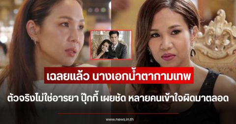 เฉลยแล้ว นางเอกน้ำตากามเทพ ตัวจริงไม่ใช่อารยา ปุ๊กกี้ เผยชัด หลายคนเข้าใจผิดมาตลอด