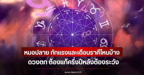 หมอปลาย ทักแรงและเตือนราศีไหนบ้าง ดวงตก ต้องแก้ ครึ่งปีหลังต้องระวัง