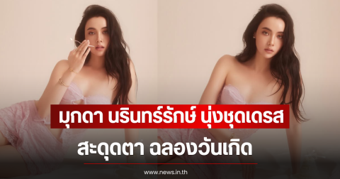 มุกดา นรินทร์รักษ์ นุ่งชุดเดรสสั้นลูกไม้สะดุดตา ฉลองวันเกิด