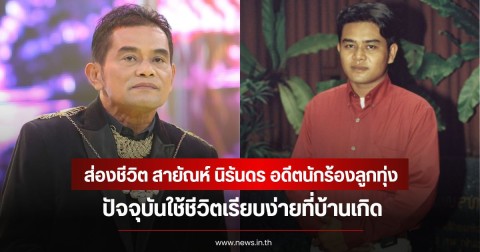 ส่องชีวิต สายัณห์ นิรันดร อดีตนักร้องลูกทุ่ง ปัจจุบันใช้ชีวิตเรียบง่ายที่บ้านเกิด