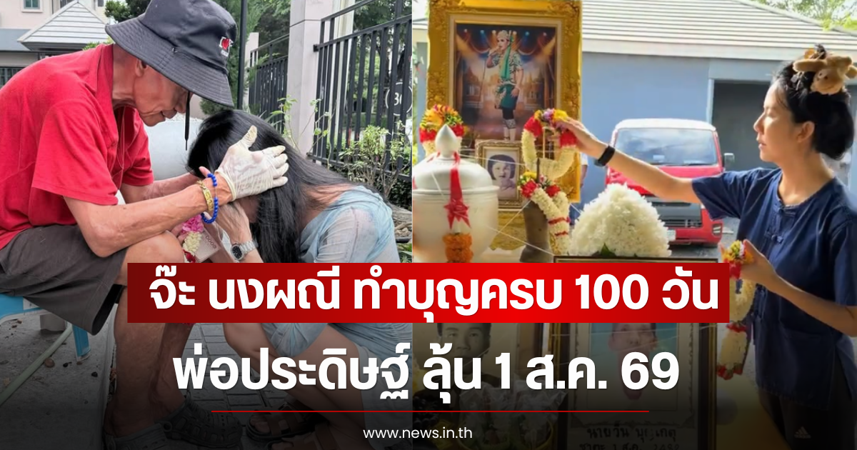จ๊ะ นงผณี ทำบุญครบ 100 วัน พ่อประดิษฐ์ ลุ้น 1 ส.ค. 69