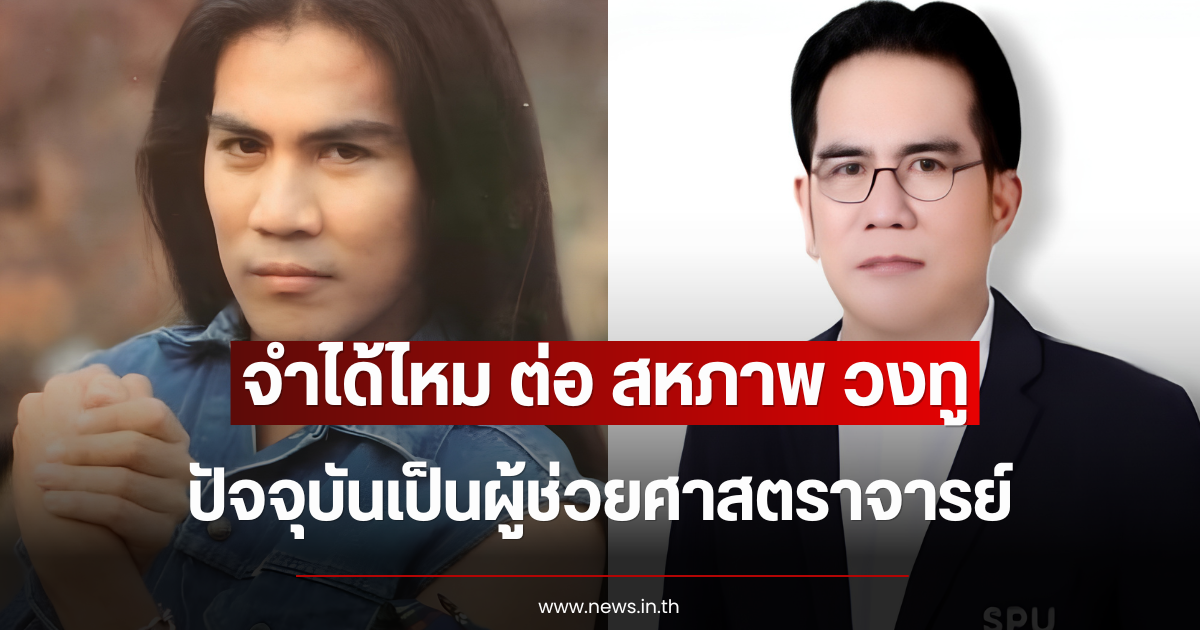 จำได้ไหม ต่อ สหภาพ วงทู ปัจจุบันเป็นผู้ช่วยศาสตราจารย์
