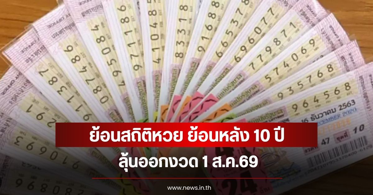 ย้อนสถิติหวย ย้อนหลัง 10 ปี ลุ้นออกงวด 1 ส.ค.69