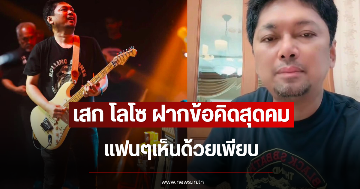 เสก โลโซ ฝากข้อคิดสุดคม แฟนๆเห็นด้วยเพียบ