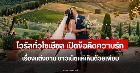 ไวรัลทั่วโซเชียล เปิดข้อคิดความรัก เรื่องแต่งงาน ชาวเน็ตแห่เห็นด้วยเพียบ