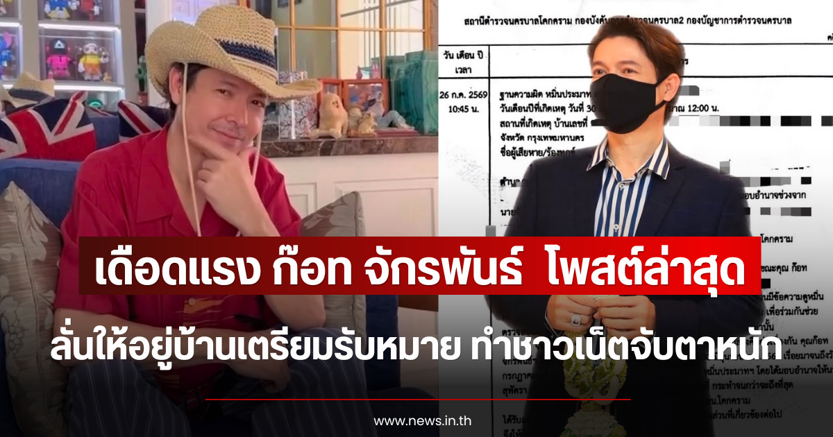 เดือดแรง ก๊อท จักรพันธ์  โพสต์ล่าสุด ลั่นให้อยู่บ้านเตรียมรับหมาย ทำชาวเน็ตจับตาหนัก