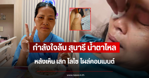 กำลังใจล้น สุนารี น้ำตาไหล หลังเห็น เสก โลโซ โผล่คอมเมนต์