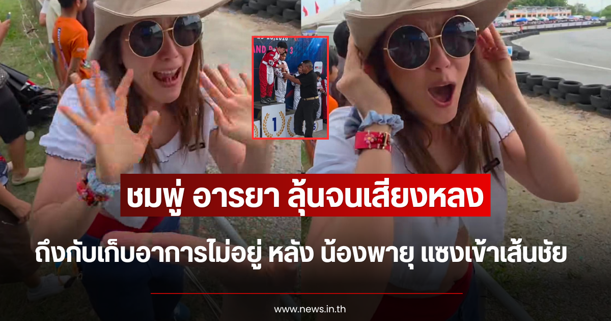 ลุ้นจนเสียงหลง ชมพู่ อารยา ถึงกับเก็บอาการไม่อยู่ หลัง น้องพายุ แซงเข้าเส้นชัย
