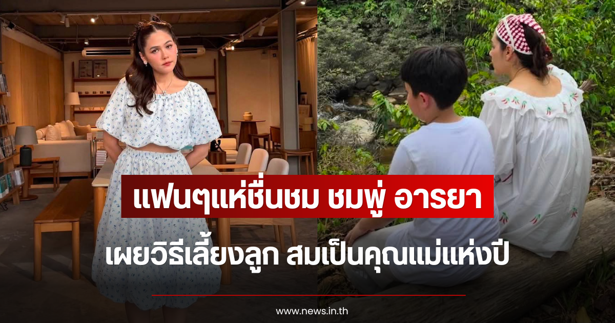 แฟนๆแห่ชื่นชม ชมพู่ อารยา เผยวิธีเลี้ยงลูก สมเป็นคุณแม่แห่งปี