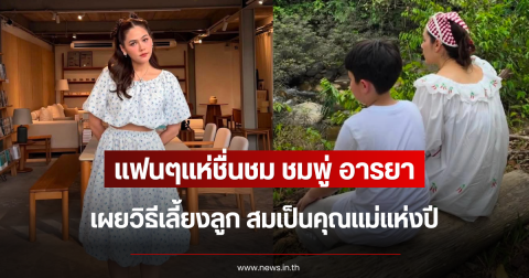 แฟนๆแห่ชื่นชม ชมพู่ อารยา เผยวิธีเลี้ยงลูก สมเป็นคุณแม่แห่งปี